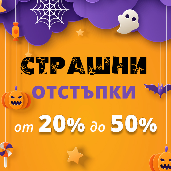 Страшни отстъпки от 20% до 50% за Хелоуин в Златна рибка!